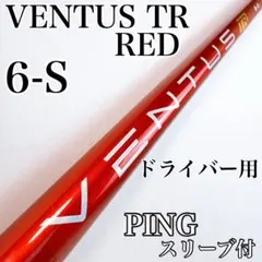 2026年最新】ventus tr red pingの人気アイテム - メルカリ