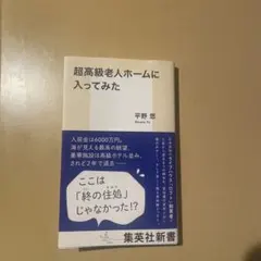 超高級老人ホームに入ってみた