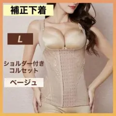 補正下着 L ベージュ コルセット ボディスーツ 姿勢矯正 新品 ダイエット
