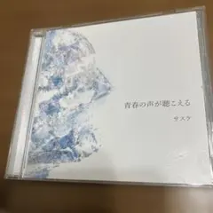 サスケ 青春の声が聴こえる CD