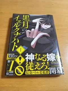 初版未開封】黒月のイェルクナハト 1巻 帯付き - メルカリ