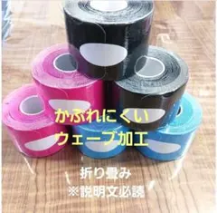 キネシオロジーテープ　カラーテーピング　６巻　折り畳み　説明文必読