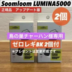 スームルームLUMINA5000 ルミナ5000 2個 プレゼント2個　❸