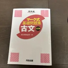 マーク式基礎問題集 古文 七訂版 書き込みは全くありません！