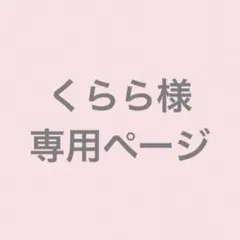 くらら様 リクエスト 2点 まとめ商品