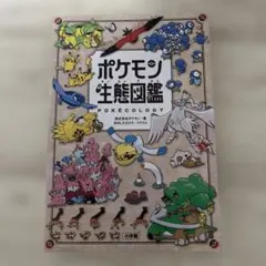 ポケモン生態図鑑