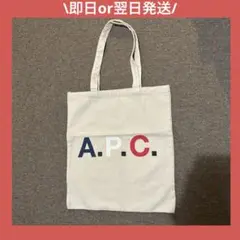 \即日or翌日発送/APC トートバッグのサムネイル