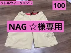 専用リトルウィークエンド！100と120サイズセット