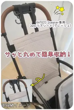 2way仕様！　KATOJI 2seater専用リアシート　グレージュのサムネイル