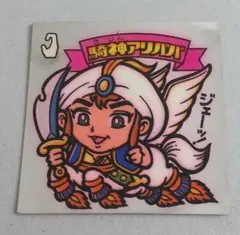 旧ビックリマンシール　騎神アリババ