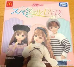 リカちゃん スペシャルDVD 2025 マクドナルド