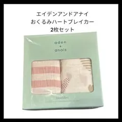 [未使用] aden + anais おくるみ ハートブレイカー 2枚セット