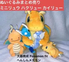 ポケモン ポケセン まとめ売り カイリュー ハクリュー ミニリュウ