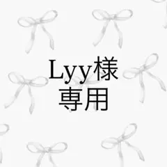 Lyy様 リクエスト 2点 まとめ商品