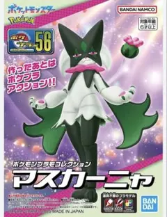 ポケモンプラモコレクション 56 セレクトシリーズ マスカーニャ