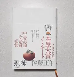 【熟柿】 【佐藤正午】 【2026年本屋大賞ノミネート！！】角川書店