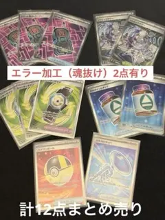 ⭐️希少/エラー加工（魂抜け）2点⭐️『グッズ/ポケモンのどうぐ』計12点まとめ売り