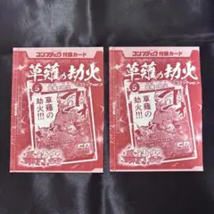 蟲神器 コンプティーク プロモ SR 草薙の劫火 2枚