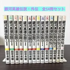 【全巻初版】銀河英雄伝説 全35巻完結セット 銀河英雄伝説 1〜35巻 全巻 - メルカリ