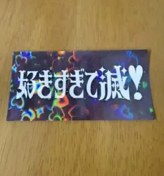 ち*み様 M!LK 爆裂愛してる 好きすぎて滅！ 最速48時間限定特典 ロゴステ