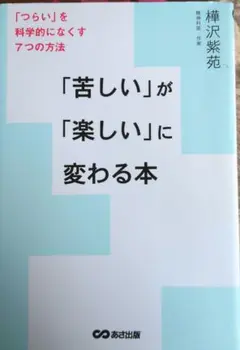 「苦しい」が「楽しい」に変わる本