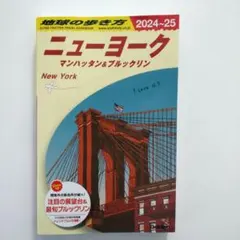 地球の歩き方 ニューヨーク マンハッタン&ブルックリン 2024～20…