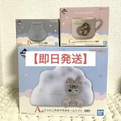 mofusand 一番くじ A賞 D賞 C賞 ルームライト ボウル マグカップ