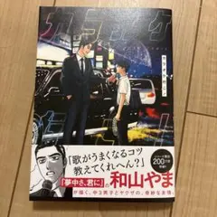 カラオケ行こ！ 和山やま - メルカリ