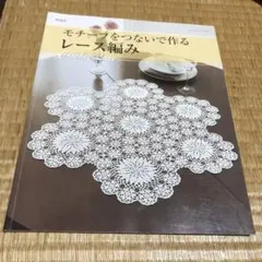 1030 モチーフをつないで作るレース編み : Crochet Lace