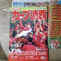 サンケイスポーツ特別版　カープ連覇　2017 10月号