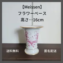 【マイセン】Meissen フラワーベース 花瓶 インドの華 高さ…16cm マイセン】Meissen フラワーベース 花瓶 インドの華 高さ…16cm - メルカリ