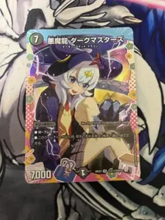 悪魔龍 ダークマスターズ 変身レア ドラ娘100%パック - メルカリ