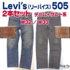 Levi's 505 デニム グレー 2本セット W32 W33 リーバイス