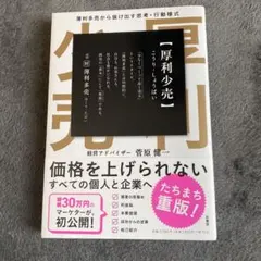 厚利少売 薄利多売から抜け出す思考·行動様式