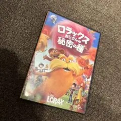 ロラックス おじさんの秘密の種 DVD