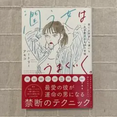 潤う女はうまくいく。