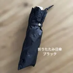 折りたたみ傘 日傘 ブラックのサムネイル