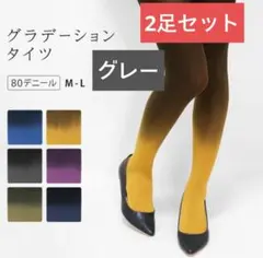 2足セット【グレー】グラデーションタイツ 80デニール カラータイツ M-L