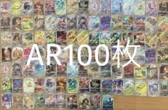ポケモンカード AR 100枚①
