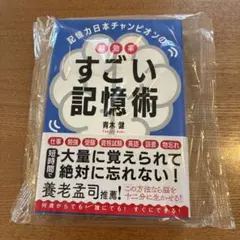 記憶力日本チャンピオンの超効率すごい記憶術のサムネイル