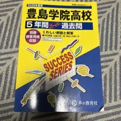 豊島学院高校 5年間スーパー過去問 2026年度用