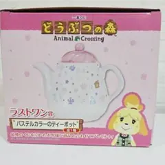 どうぶつの森 一番くじ パステルカラーのティーポット ラストワン賞 新品未使用