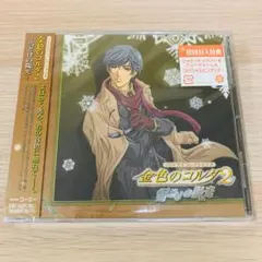 「金色のコルダ2」～雪どけの陽光(ひかり)～」★新品未開封CD。初回特典付き。