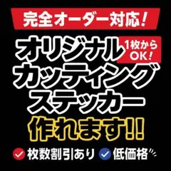 【1枚から注文可】【完全オーダー】名入れ防水カッティングステッカー車・店舗・小物