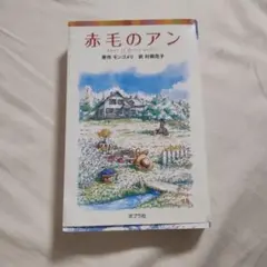 赤毛のアン