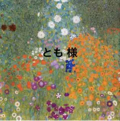 とも様 リクエスト 2点 まとめ商品