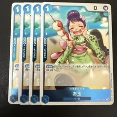 お玉 R 青 4枚 ワンピースカードD433