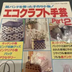 クラフトバンド 趣味