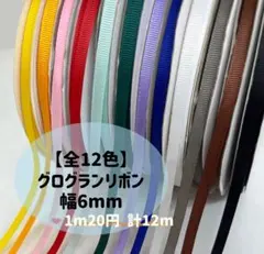 【選べる】無地 グログランリボン 幅6mm 切り売り ハンドメイド ラッピング