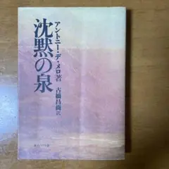 沈黙の泉 アントニー・デ・メロ著